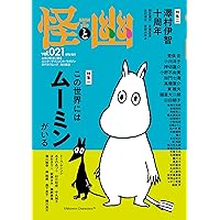 怪と幽 vol.020 2025年9月 (カドカワムック) | 京極 夏彦, 小野 不由美