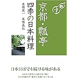京都・瓢亭 四季の日本料理