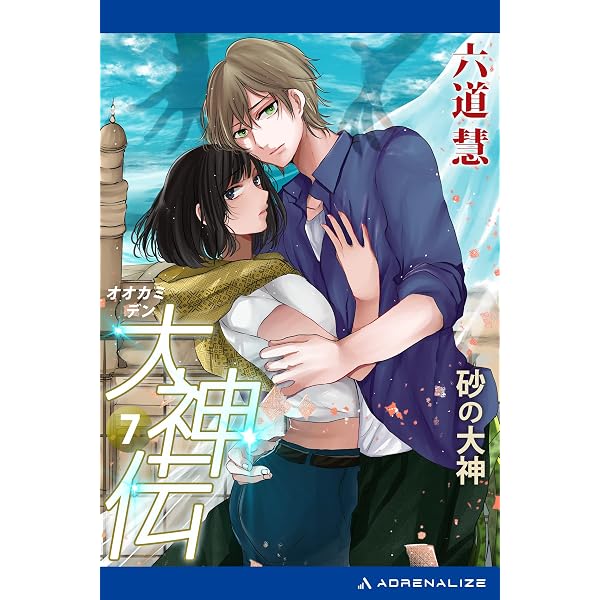 Amazon.co.jp: 大神伝（9） 黄金の大神 電子書籍: 六道 慧: Kindleストア