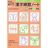 漢字練習ノート 小学2年生 (下村式 となえて書く 漢字ドリル 新版)