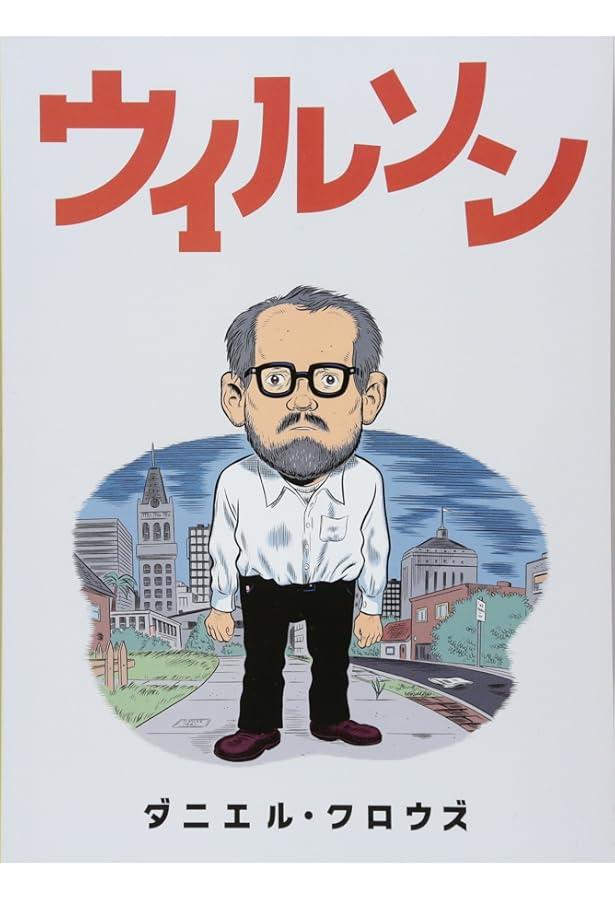 ザ・デス・レイ日本語版 | ダニエル・クロウズ, Daniel Clowes, 中沢