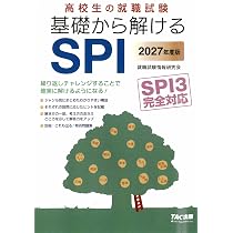 2027年度版 高校生の就職試験 一般常識&SPI【SPI3対応問題集/覚え方