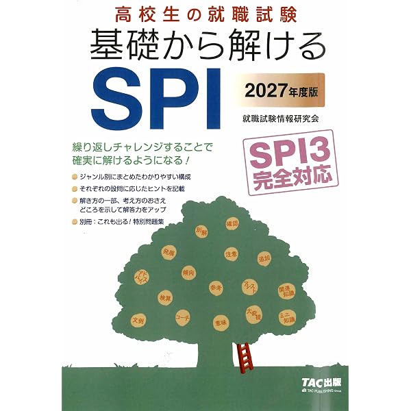 2027年度版 高校生の就職試験 一般常識&SPI【SPI3対応問題集/覚え方