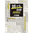 調べる技術: 国会図書館秘伝のレファレンス・チップス