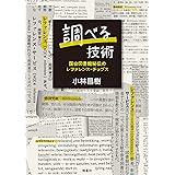 調べる技術: 国会図書館秘伝のレファレンス・チップス