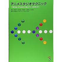 アニメーションをつくろう!RETAS STUDIO TECHNIQUE | 大平 幸輝, 尾川