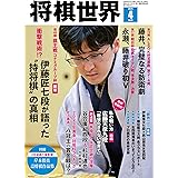 将棋世界 2024年4月号