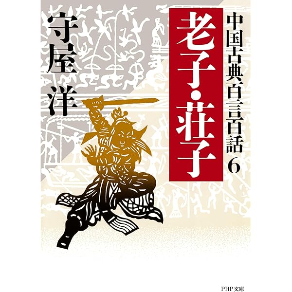 Amazon.co.jp: ［新訳］大学・中庸 eBook : 守屋 洋, 守屋 洋: 本