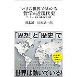 “いまの世界”がわかる哲学＆近現代史　プーチン、全体主義、保守主義（マガジンハウス新書）