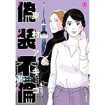 偽装不倫 1・2 セット　東村アキコ 81ky2dlvbYL._AC_UL210_SR210,