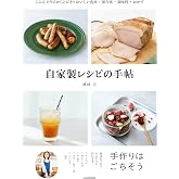 自家製レシピの手帖 じぶんで作るからとびきりおいしい食材・保存食・調味料・おかず