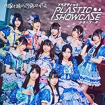 Amazon.co.jp: プラスティック・ショーケース - 太陽と踊れ月夜に唄え