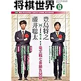 将棋世界 2021年12月号