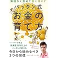 無理なく貯めて賢く増やす パックン式 お金の育て方