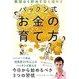 無理なく貯めて賢く増やす パックン式 お金の育て方