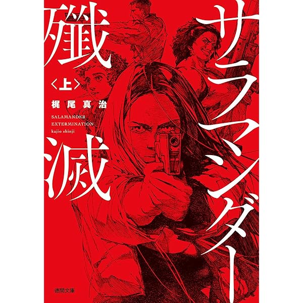 Amazon.co.jp: 新編クロノス・ジョウンターの伝説 : 梶尾 真治: 本