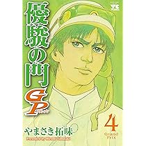 優駿の門GP(1)(ヤングチャンピオン・コミックス) | やまさき拓味 |本