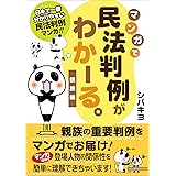 マンガで民法判例がわかーる。 ＜親族編＞
