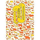まさかさかさま 動物回文集