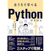 おうちで学べる Pythonのきほん