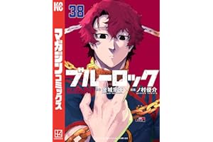 ブルーロック（３８） (週刊少年マガジンコミックス)