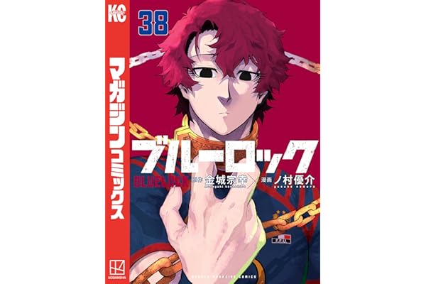 ブルーロック（３８） (週刊少年マガジンコミックス)