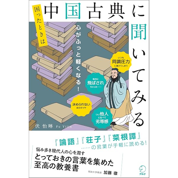 ビジネスに効く教養としての中国古典 | 守屋洋 |本 | 通販 | Amazon