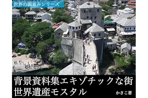 Amazon Co Jp 背景資料集エキゾチックな街 世界遺産モスタル ボスニアヘルツェゴビナ Ebook かさこ Kindle Store