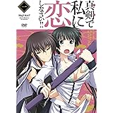 真剣で私に恋しなさい！！① [DVD]