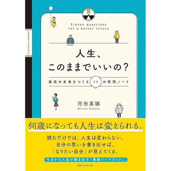 人生、このままでいいの? 最高の未来をつくる11の質問 | 河田