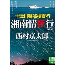 Amazon.co.jp: スーパー雷鳥殺人事件 〈新装版〉 (徳間文庫) : 西村