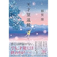 星の教室 | 髙田 郁 |本 | 通販 | Amazon