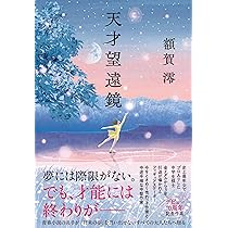 星の教室 | 髙田 郁 |本 | 通販 | Amazon