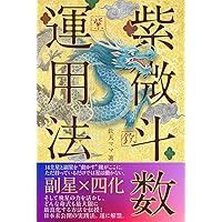 伝説のチャイナホロスコープ ようこそ紫微斗数の世界へ: 完全改訂版紫