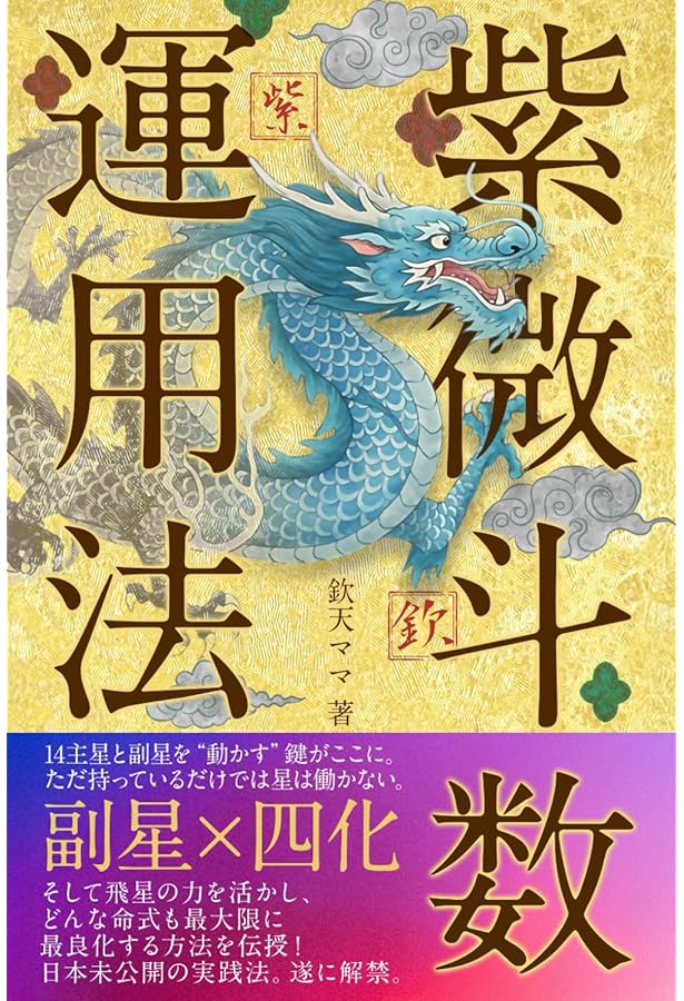 新訂増補版 紫微斗数実占ハンドブック | 椎羅 |本 | 通販 | Amazon