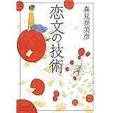 恋文の技術 (ポプラ文庫)
