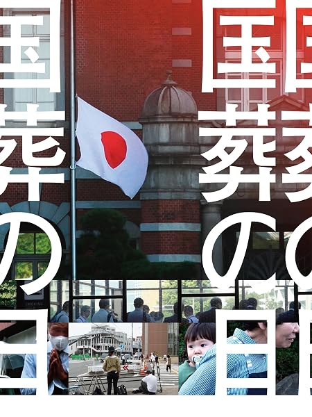 国葬の日
