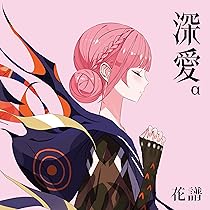 Amazon | 深愛 (特殊商品) (「深愛」α Special Box) - 花譜 | 花譜