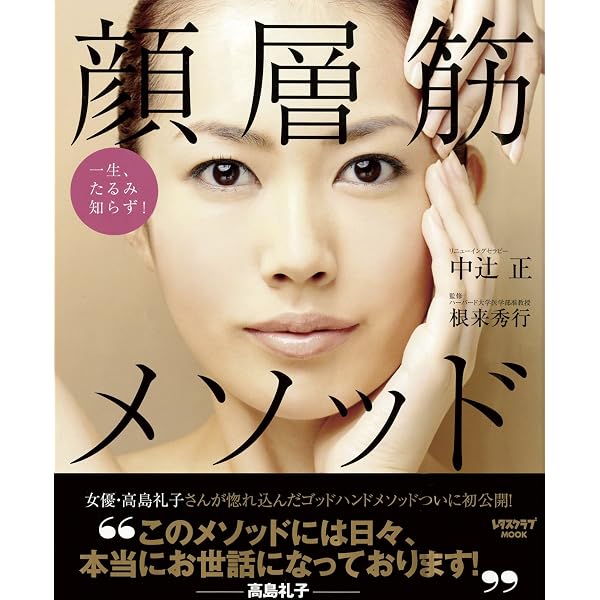 Amazon.co.jp: 10年前の顔を取り戻す! 深部リンパマッサージ : 中辻 正: 本