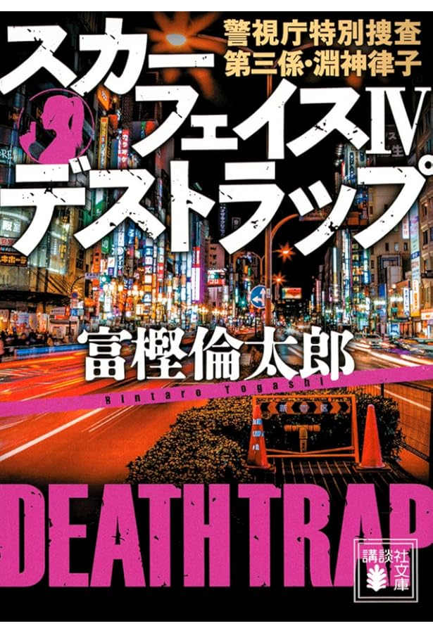富樫倫太郎「SRO」「0係」「SM班」「スカーフェイス」警察小説 20冊