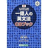 一億人の英文法 CDブック (東進ブックス 一億人シリーズ)