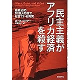 民主主義がアフリカ経済を殺す