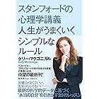 スタンフォードの心理学講義 人生がうまくいくシンプルなルール
