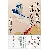花鳥茶屋せせらぎ (祥伝社文庫)