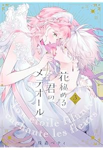 花秘める君のメテオール (5) (フレックスコミックス) | 珠森ベティ |本