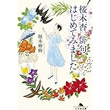 桜木杏、俳句はじめてみました (幻冬舎文庫)