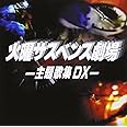 火曜サスペンス劇場 主題歌集 DX