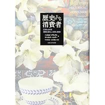 日本型大衆消費社会への胎動: 戦前期日本の通信販売と月賦販売 | 満薗