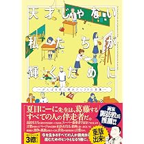 欲しいの一冊でもあればコメントください Amazon.co.jp: 天才じゃない私たちが輝くために ~がんばる前に読みたい