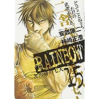 Amazon.co.jp: RAINBOW (19) (ヤングサンデーコミックス) : 安部 譲二